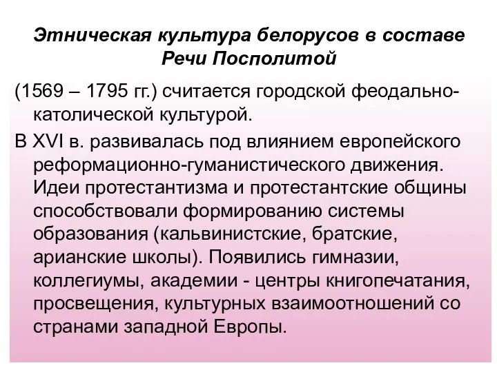 Этническая культура белорусов в составе Речи Посполитой (1569 – 1795 гг.)