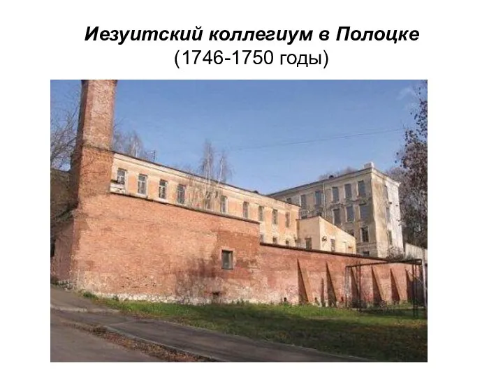 Иезуитский коллегиум в Полоцке (1746-1750 годы)