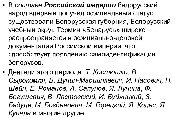 В составе Российской империи белорусский народ впервые получил официальный статус: существовали