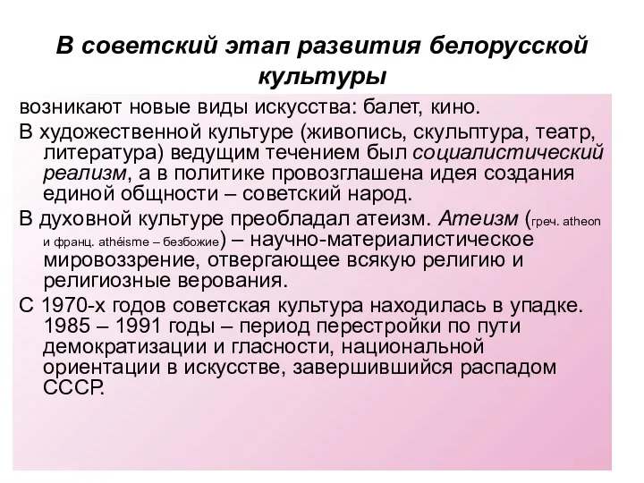 В советский этап развития белорусской культуры возникают новые виды искусства: балет,