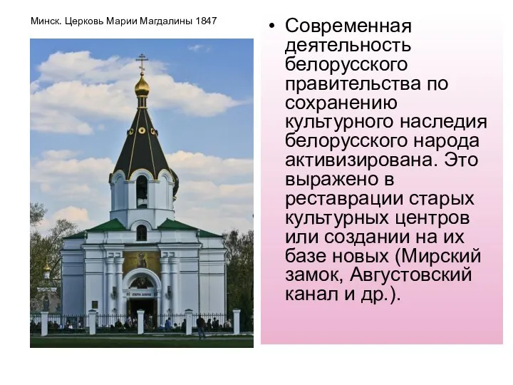 Минск. Церковь Марии Магдалины 1847 Современная деятельность белорусского правительства по сохранению