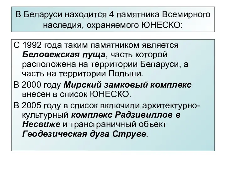 В Беларуси находится 4 памятника Всемирного наследия, охраняемого ЮНЕСКО: С 1992