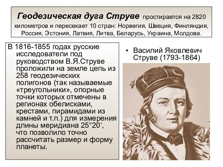 Геодезическая дуга Струве простирается на 2820 километров и пересекает 10 стран: