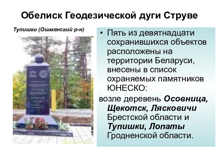 Обелиск Геодезической дуги Струве Тупишки (Ошмянский р-н) Пять из девятнадцати сохранившихся