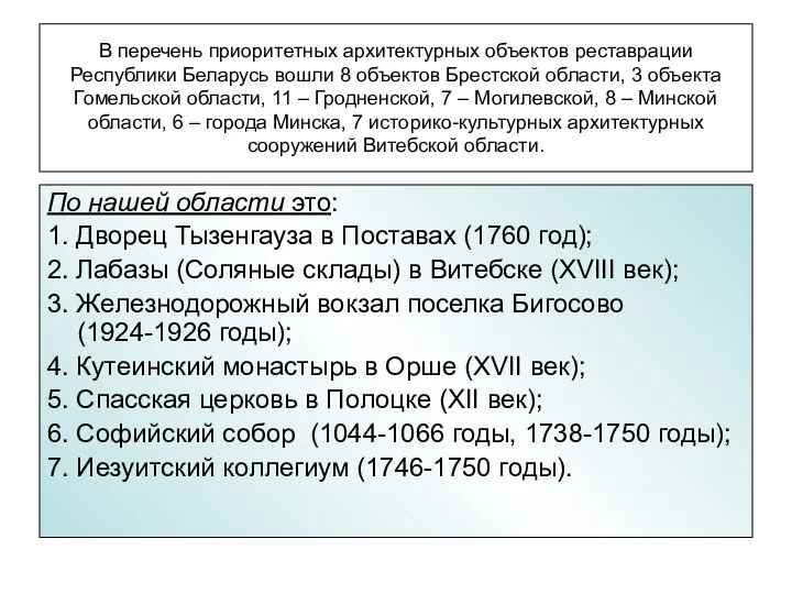 В перечень приоритетных архитектурных объектов реставрации Республики Беларусь вошли 8 объектов