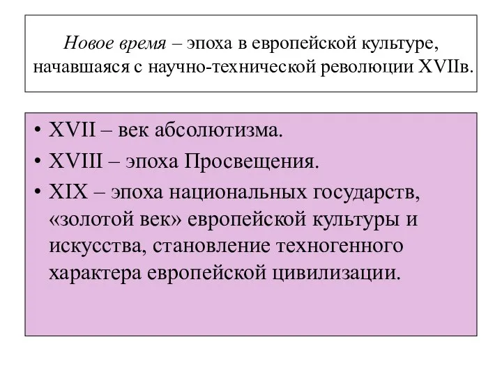 Новое время – эпоха в европейской культуре, начавшаяся с научно-технической революции