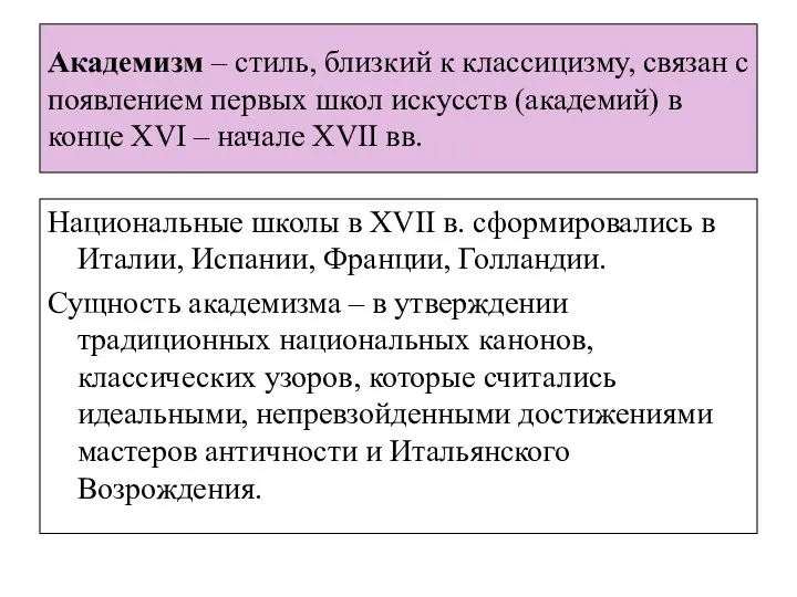 Академизм – стиль, близкий к классицизму, связан с появлением первых школ