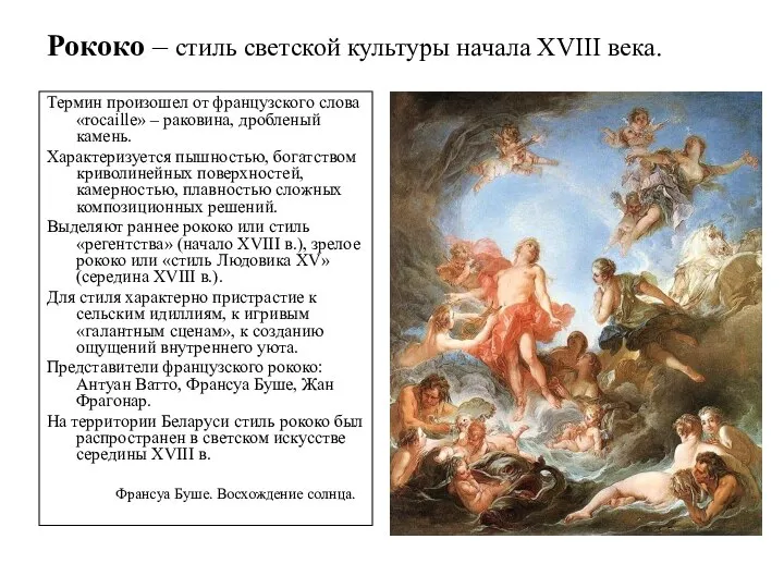 Рококо – стиль светской культуры начала XVIII века. Термин произошел от