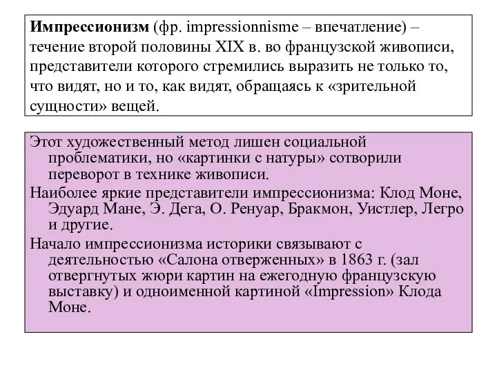 Импрессионизм (фр. impressionnisme – впечатление) – течение второй половины XIX в.