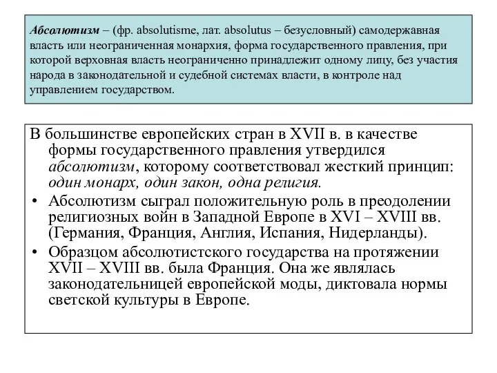 Абсолютизм – (фр. absolutisme, лат. absolutus – безусловный) самодержавная власть или