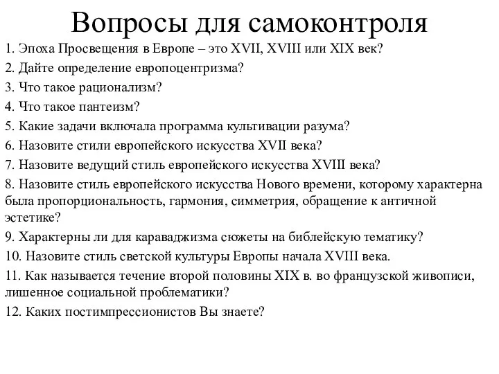 Вопросы для самоконтроля 1. Эпоха Просвещения в Европе – это XVII,