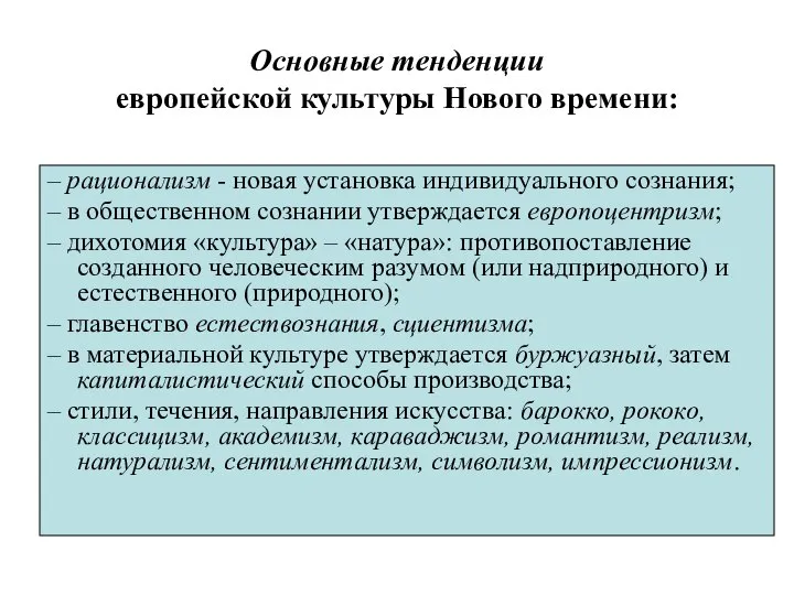 Основные тенденции европейской культуры Нового времени: – рационализм - новая установка