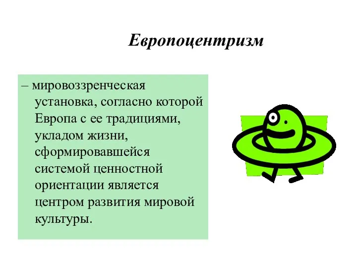 Европоцентризм – мировоззренческая установка, согласно которой Европа с ее традициями, укладом