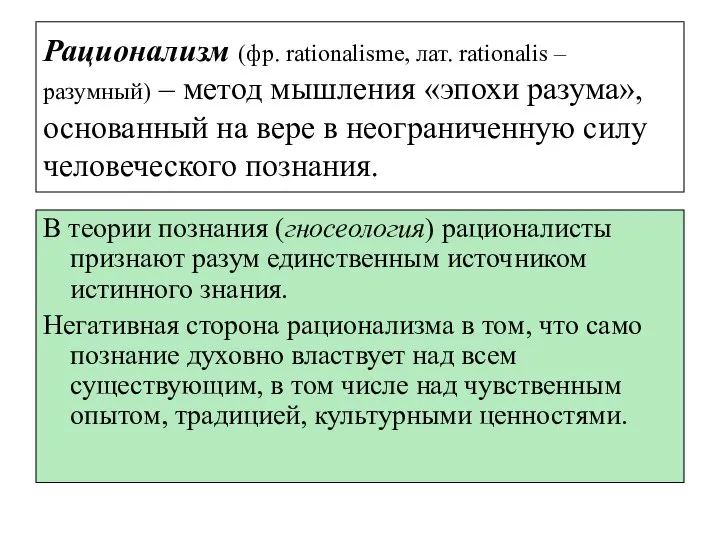 Рационализм (фр. rationalisme, лат. rationalis – разумный) – метод мышления «эпохи