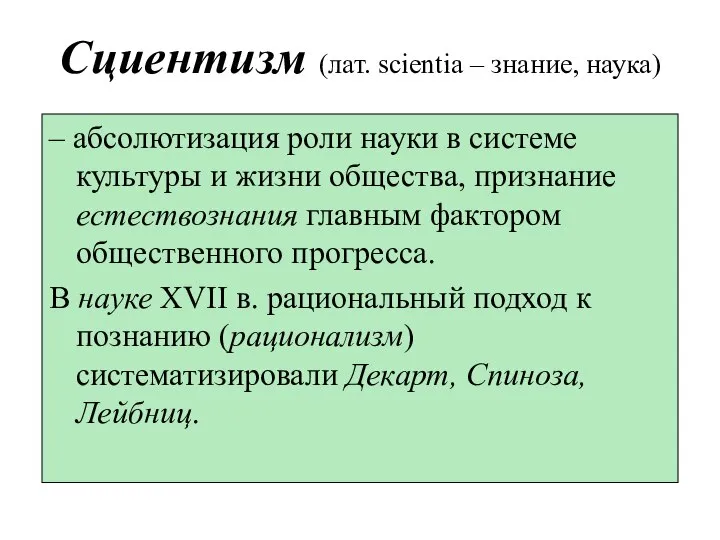 Сциентизм (лат. scientia – знание, наука) – абсолютизация роли науки в