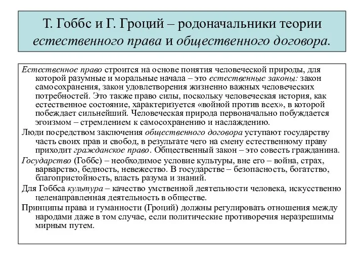 Т. Гоббс и Г. Гроций – родоначальники теории естественного права и