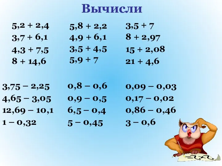 Вычисли 5,8 + 2,2 4,9 + 6,1 3,5 + 4,5 5,9