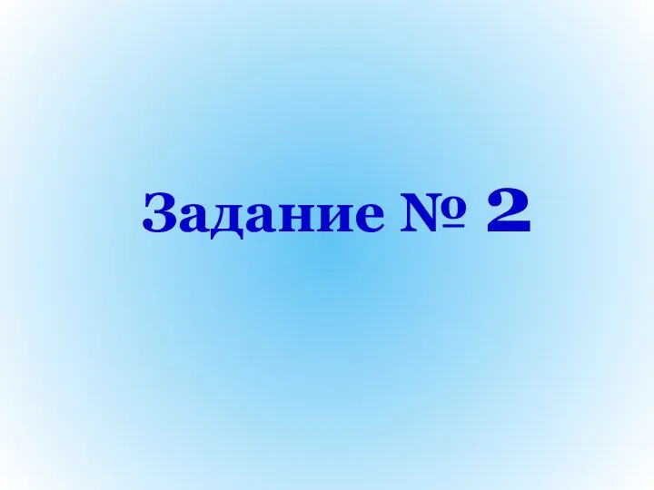 Задание № 2