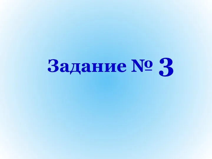 Задание № 3