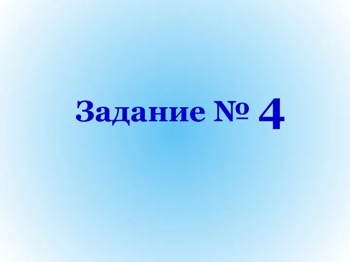 Задание № 4