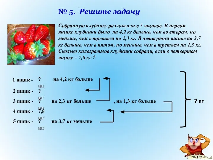 № 5. Решите задачу Собранную клубнику разложили в 5 ящиков. В