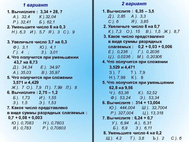 1. Вычислите : 6,35 – 3,5 Д ). 2,85 А ).