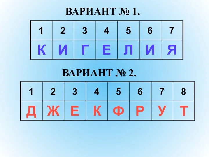 ВАРИАНТ № 1. ВАРИАНТ № 2.