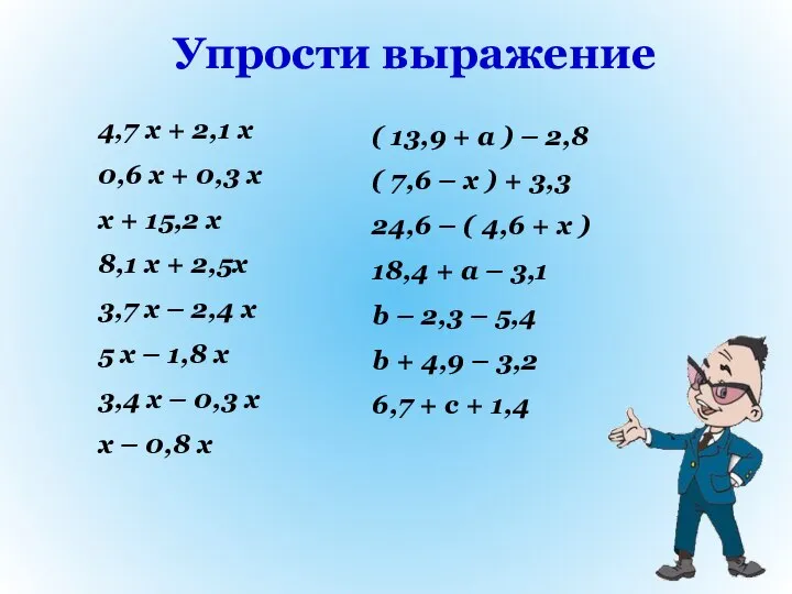 Упрости выражение ( 13,9 + a ) – 2,8 ( 7,6