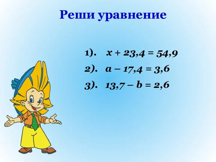 Реши уравнение 1). x + 23,4 = 54,9 2). a –