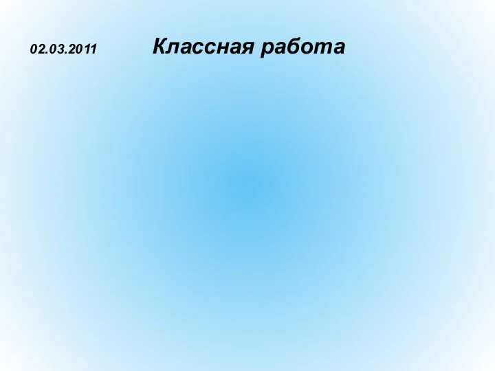 02.03.2011 Классная работа