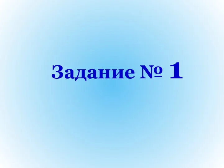 Задание № 1