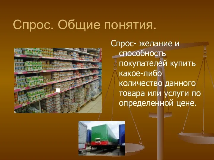 Спрос. Общие понятия. Спрос- желание и способность покупателей купить какое-либо количество