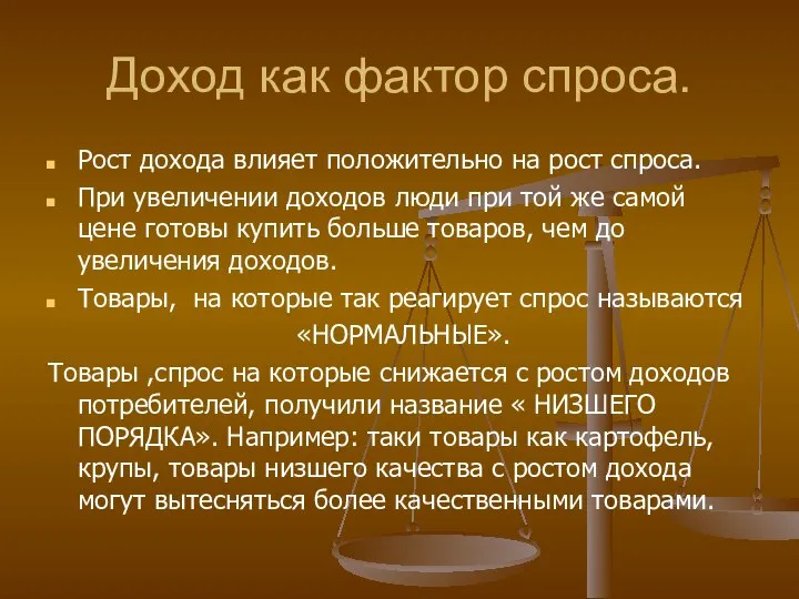 Доход как фактор спроса. Рост дохода влияет положительно на рост спроса.