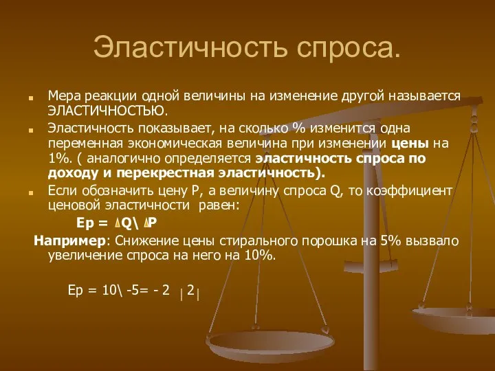 Эластичность спроса. Мера реакции одной величины на изменение другой называется ЭЛАСТИЧНОСТЬЮ.