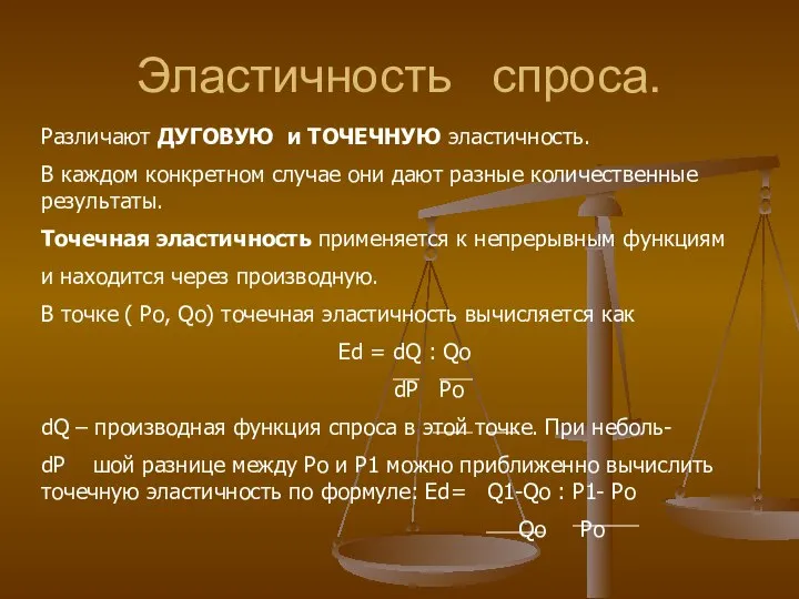 Эластичность спроса. Различают ДУГОВУЮ и ТОЧЕЧНУЮ эластичность. В каждом конкретном случае