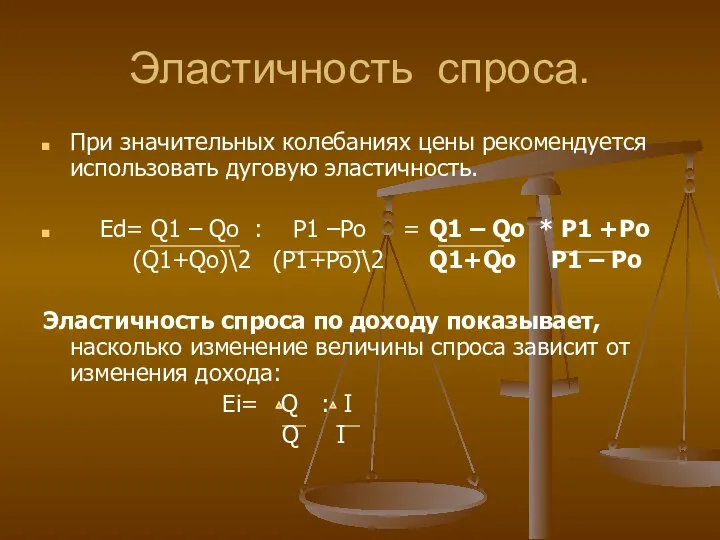 Эластичность спроса. При значительных колебаниях цены рекомендуется использовать дуговую эластичность. Еd=