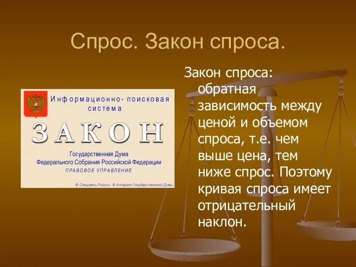 Спрос. Закон спроса. Закон спроса: обратная зависимость между ценой и объемом