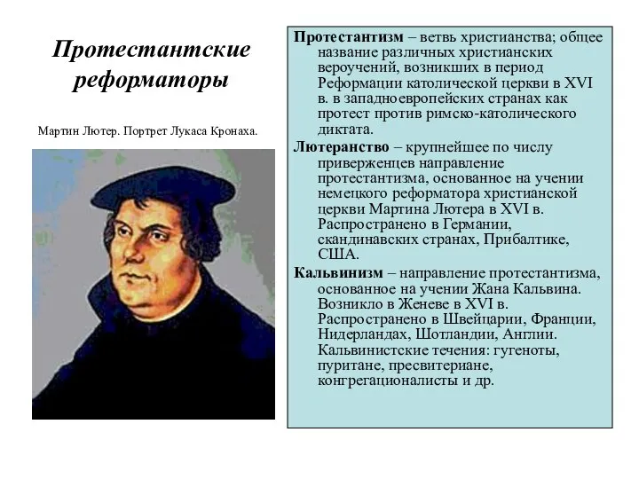 Протестантские реформаторы Мартин Лютер. Портрет Лукаса Кронаха. Протестантизм – ветвь христианства;