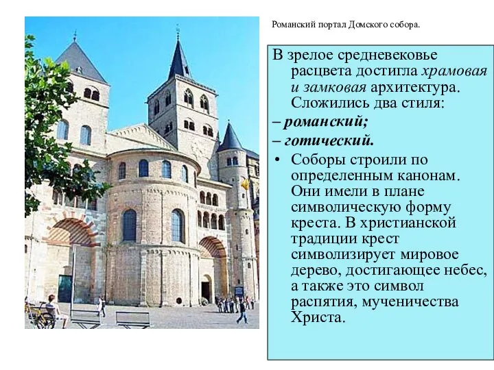 Романский портал Домского собора. В зрелое средневековье расцвета достигла храмовая и