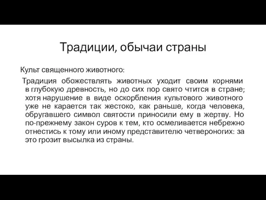 Традиции, обычаи страны Культ священного животного: Традиция обожествлять животных уходит своим