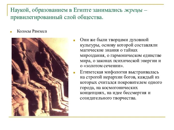 Наукой, образованием в Египте занимались жрецы – привилегированный слой общества. Колосы