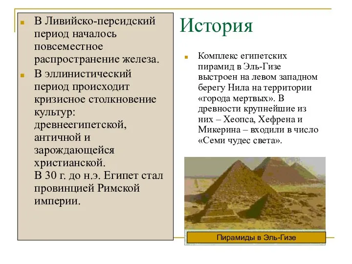 История В Ливийско-персидский период началось повсеместное распространение железа. В эллинистический период