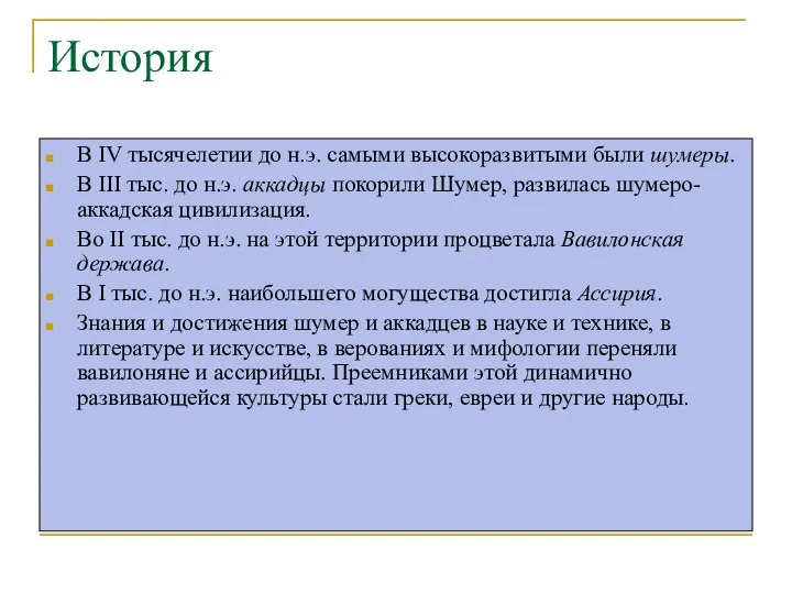 История В IV тысячелетии до н.э. самыми высокоразвитыми были шумеры. В