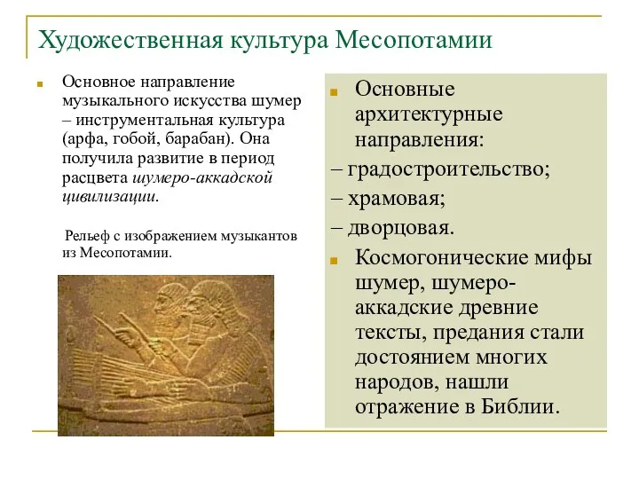 Художественная культура Месопотамии Основное направление музыкального искусства шумер – инструментальная культура