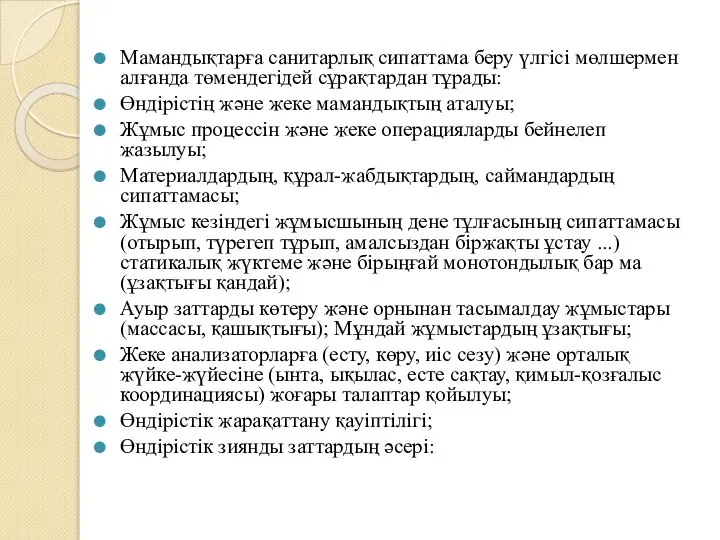 Мамандықтарға санитарлық сипаттама беру үлгісі мөлшермен алғанда төмендегідей сұрақтардан тұрады: Өндірістің