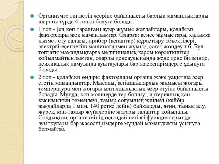 Организмге тигізетін әсеріне байланысты барлық мамандықтарды шартты түрде 4 топқа бөлуге