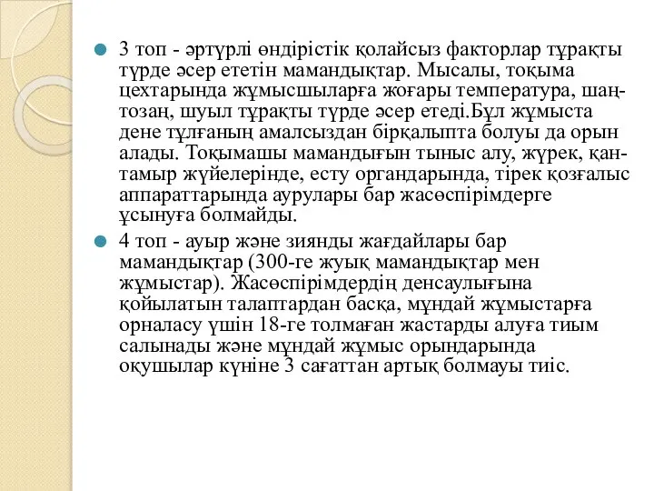 3 топ - әртүрлі өндірістік қолайсыз факторлар тұрақты түрде әсер ететін