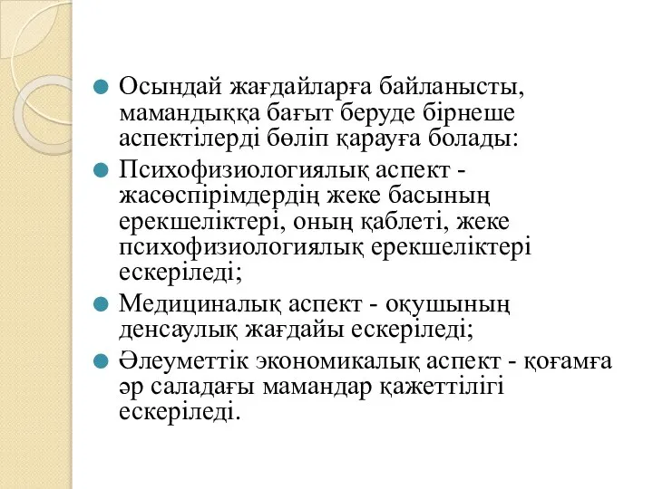 Осындай жағдайларға байланысты, мамандыққа бағыт беруде бірнеше аспектілерді бөліп қарауға болады: