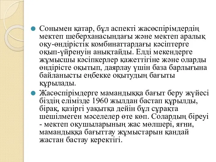 Сонымен қатар, бұл аспекті жасөспірімдердің мектеп шеберханасындағы және мектеп аралық оқу-өндірістік