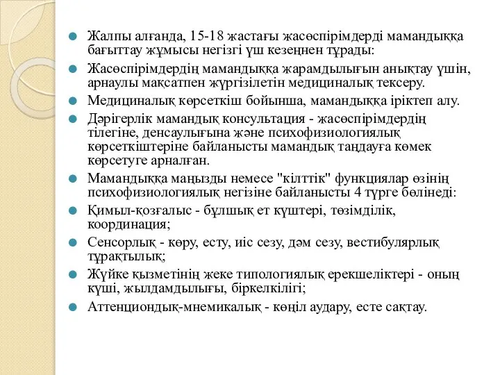 Жалпы алғанда, 15-18 жастағы жасөспірімдерді мамандыққа бағыттау жұмысы негізгі үш кезеңнен